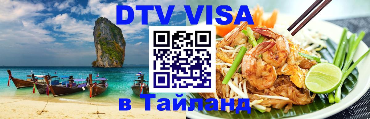 Visa ДТВ Тайланд помощь 