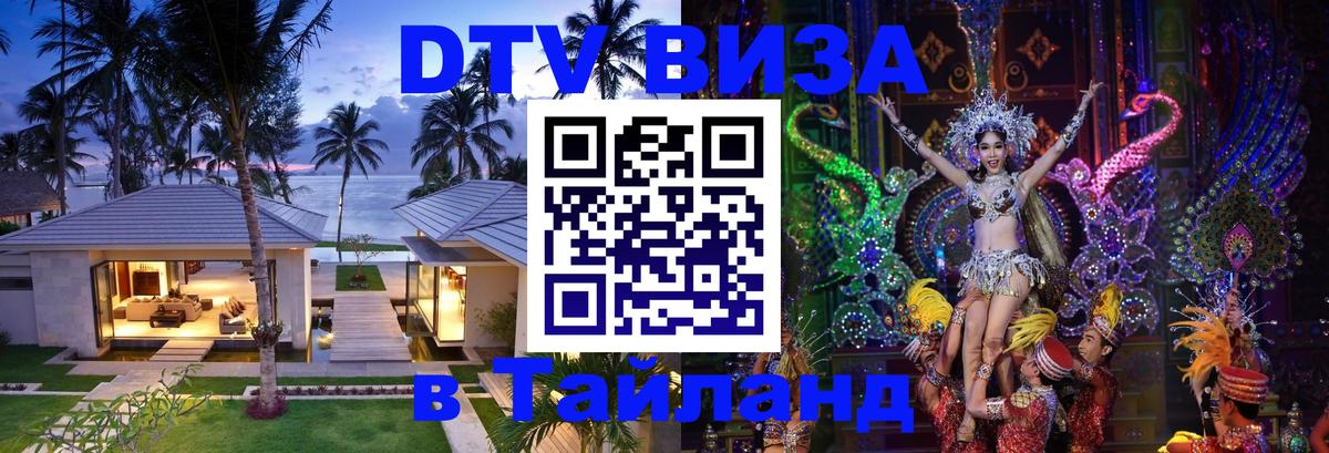 Купить DTV визу в Таиланд Сызрань 